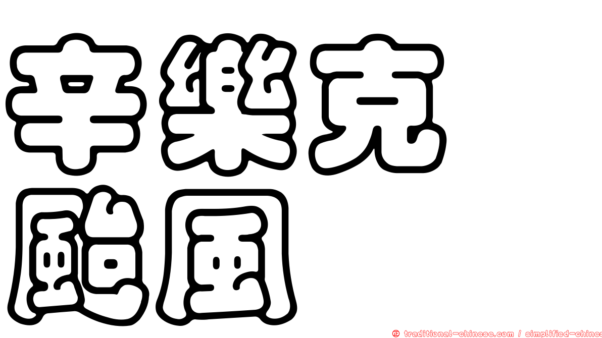 辛樂克　颱風